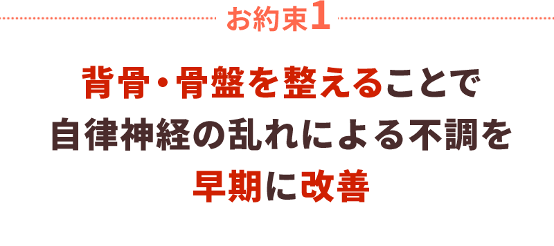 背骨・骨盤を整えることで自律神経の乱れによる不調を早期に改善