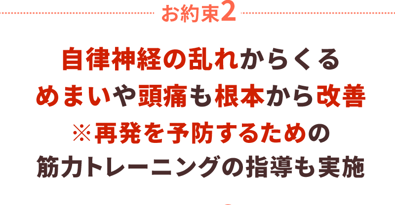 自律神経の乱れからくるめまいや頭痛も根本から改善※再発を予防するための筋力トレーニングの指導も実施