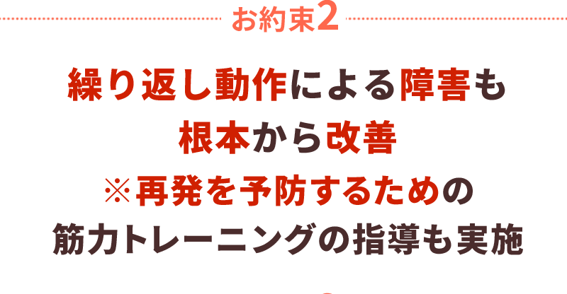 繰り返し動作による障害も根本から改善※再発を予防するための筋力トレーニングの指導も実施